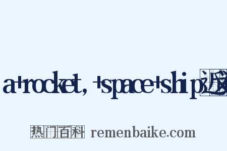 a+rocket,+space+ship近义词是什么意思的图片
